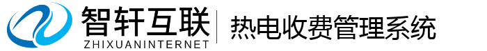 热电收费管理系统